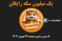 'کد مورس همستر کامبت امروز دوشنبه 26 شهریور 1403'