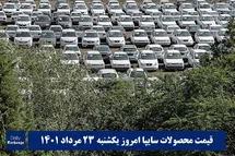 'قیمت خودرو سایپا 23 مرداد 1401 | قیمت پراید امروز یکشنبه 1401/5/23'