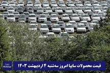 'قیمت خودرو سایپا 4 اردیبهشت 1403 | قیمت پراید امروز سه شنبه 1403/2/4'