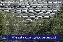 'قیمت خودرو سایپا 7 آبان 1402 | قیمت پراید امروز یکشنبه 1402/8/7'