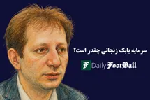 'سرمایه بابک زنجانی چقدر است؟'