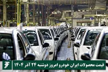 'آخرین قیمت محصولات ایران خودرو امروز دوشنبه 24 آذر 1404'