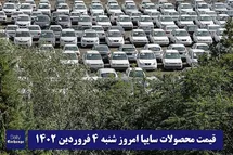 'قیمت خودرو سایپا 4 فروردین 1403 | قیمت پراید امروز شنبه 1403/1/4'