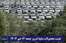 'قیمت محصولات سایپا امروز جمعه 14 دی 1403'