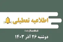 'اطلاعیه تعطیلی| مدارس کدام شهرها فردا دوشنبه 26 آذر 1403 تعطیل شدند؟'