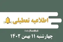 'اطلاعیه تعطیلی| مدارس کدام شهرها فردا چهارشنبه 11 بهمن 1402 تعطیل شدند؟'