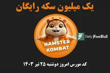 'کد مورس همستر کامبت امروز دوشنبه 25 تیر 1403'