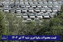 'قیمت خودرو سایپا 14 تیر 1404 | قیمت پراید امروز شنبه 1404/4/14'