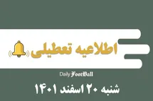 'اطلاعیه تعطیلی| مدارس کدام شهرها فردا شنبه 20 اسفند 1401 تعطیل شدند؟'