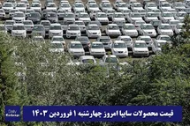'قیمت خودرو سایپا 1 فروردین 1403 | قیمت پراید امروز چهارشنبه 1403/1/1'