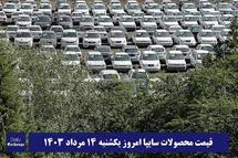 'قیمت خودرو سایپا 14 مرداد 1403 | قیمت پراید امروز یکشنبه 1403/5/14'
