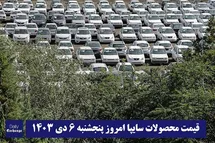 'قیمت خودروهای سایپا (پراید، تیبا، ساینا، کوییک و شاهین) امروز پنجشنبه 6 دی 1403'