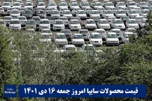 'قیمت خودرو سایپا 16 دی 1401 | قیمت پراید امروز جمعه 1401/10/16'