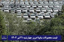 'قیمت خودرو سایپا 21 تیر 1402 | قیمت پراید امروز چهارشنبه 1402/4/21'