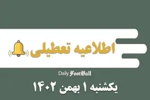 'اطلاعیه تعطیلی| مدارس کدام شهرها فردا یکشنبه 1 بهمن 1402 تعطیل شدند؟'