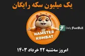 کد مورس همستر کامبت امروز سه شنبه 22 خرداد 1403