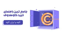 'راهنمای جامع خرید گاوصندوق های کاوه و ایران کاوه'