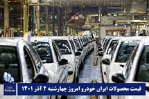 'قیمت محصولات ایران خودرو 2 آذر 1401 | لیست قیمت ایران خودرو امروز 1401/9/2'