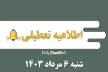 'اطلاعیه تعطیلی| ادارات کدام شهرها فردا شنبه 6 مرداد 1403 تعطیل شدند؟'