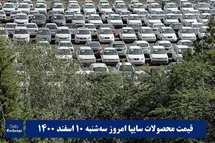 'قیمت خودرو سایپا 10 اسفند 1400 | قیمت پراید امروز سه شنبه 1400/12/10'