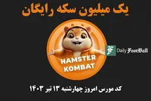 'کد مورس همستر کامبت امروز چهارشنبه 13 تیر 1403'