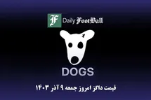 'قیمت داگز 9 آذر 1403 | قیمت توکن داگز امروز جمعه 1403/9/9'