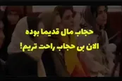 فیلم| حجاب مال قدیما بوده؛ الان بی حجاب راحت تریم!