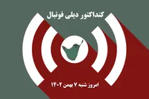 'کنداکتور دیلی فوتبال؛ جدول برنامه پخش زنده بازی های فوتبال امروز شنبه 7 بهمن 1402'