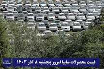 'قیمت خودرو سایپا 8 آذر 1403 | قیمت پراید امروز پنجشنبه 1403/9/8'