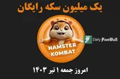 کد مورس همستر کامبت امروز جمعه 1 تیر 1403