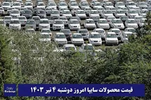 'قیمت خودرو سایپا 4 تیر 1403 | قیمت پراید امروز دوشنبه 1403/4/4'