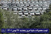 'قیمت خودرو سایپا 27 بهمن 1401 | قیمت پراید امروز پنجشنبه 1401/11/27'