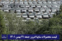 'قیمت خودرو سایپا 21 بهمن 1401 | قیمت پراید امروز جمعه 1401/11/21'