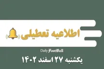 'اطلاعیه تعطیلی| مدارس کدام شهرها فردا یکشنبه 27 اسفند 1402 تعطیل شدند؟'