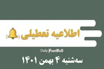 'اطلاعیه تعطیلی| مدارس کدام شهرها فردا سه شنبه 4 بهمن 1401 تعطیل شدند؟'
