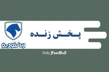 'پخش زنده مراسم قرعه کشی طرح فروش ایران خودرو امروز دوشنبه 7 اردیبهشت 1404'