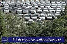'قیمت خودرو سایپا 9 خرداد 1403 | قیمت پراید امروز چهارشنبه 1403/3/9'