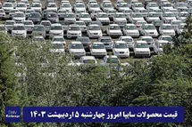 'قیمت خودرو سایپا 5 اردیبهشت 1403 | قیمت پراید امروز چهارشنبه 1403/2/5'
