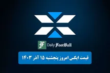 'قیمت ایکس امپایر 15 آذر 1403 | قیمت توکن ایلان ماسک امروز پنجشنبه 1403/9/15'