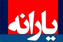 'تغییر مبلغ یارانه در سال 1402؛ یارانه نقدی و کمک معیشتی چقدر افزایش می یابد؟'