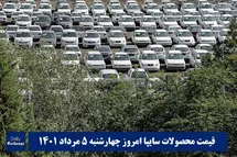 'قیمت خودرو سایپا 5 مرداد 1401 | قیمت پراید امروز چهارشنبه 1401/5/5'