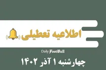 'اطلاعیه تعطیلی| مدارس کدام شهرها فردا چهارشنبه 1 آذر 1402 تعطیل شدند؟'