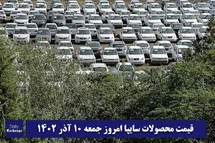 'قیمت خودرو سایپا 10 آذر 1402 | قیمت پراید امروز جمعه 1402/9/10'