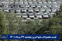 'قیمت خودرو سایپا 27 مرداد 1401 | قیمت پراید امروز پنجشنبه 1401/5/27'