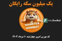 'کد مورس همستر کامبت امروز چهارشنبه 10 مرداد 1403'