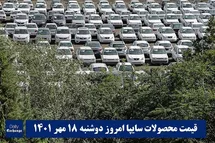 'قیمت خودرو سایپا 18 مهر 1401 | قیمت پراید امروز دوشنبه 1401/7/18'