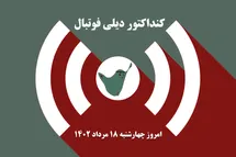 'کنداکتور دیلی فوتبال؛ جدول برنامه پخش زنده بازی های فوتبال امروز چهارشنبه 18 مرداد 1402'