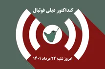 'کنداکتور دیلی فوتبال؛ جدول برنامه پخش زنده بازی های فوتبال امروز شنبه 22 مرداد 1401'