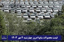 'قیمت خودرو سایپا 4 مهر 1403 | قیمت پراید امروز چهارشنبه 1403/7/4'