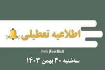 'اطلاعیه تعطیلی| مدارس کدام شهرها فردا سه شنبه 30 بهمن 1403 تعطیل شدند؟'